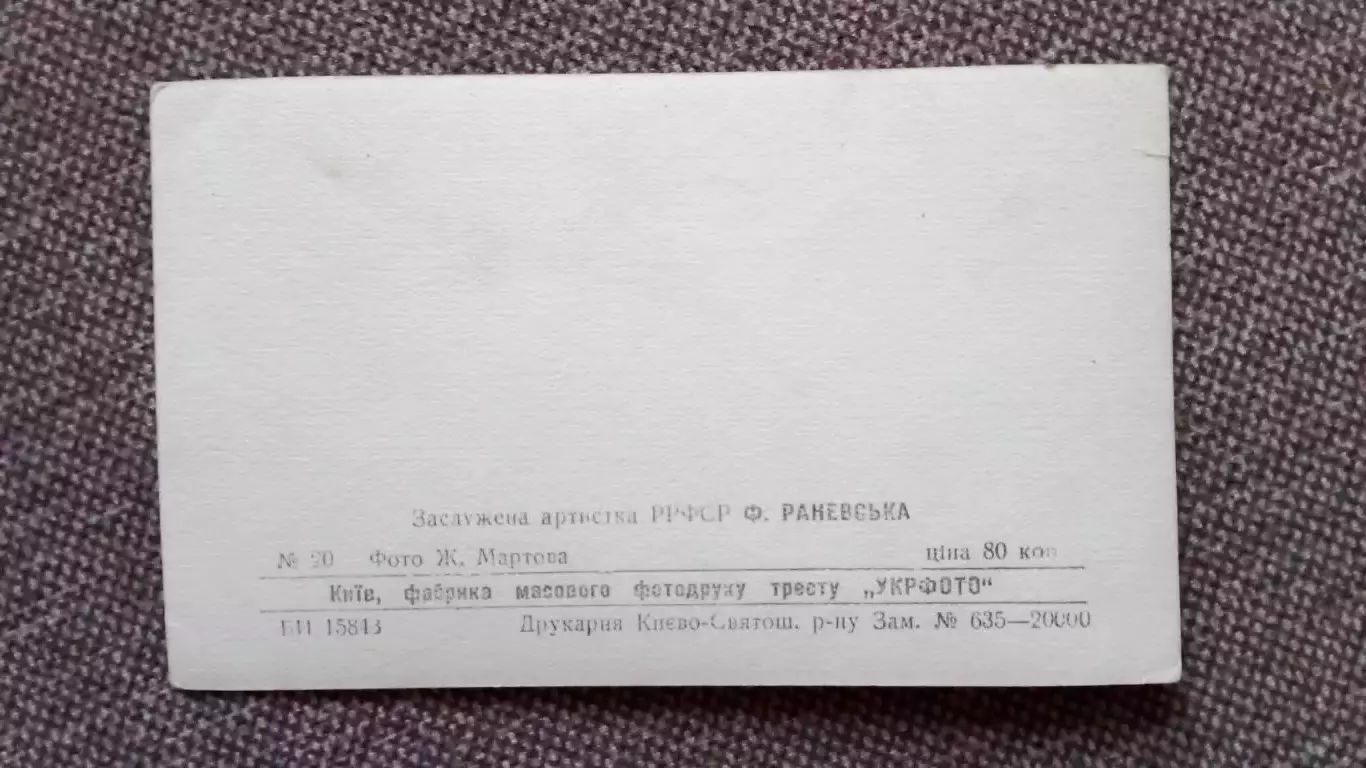 Актеры и актрисы кино и театра СССР : Фаина Раневская (50 - е годы) Артисты СССР 1