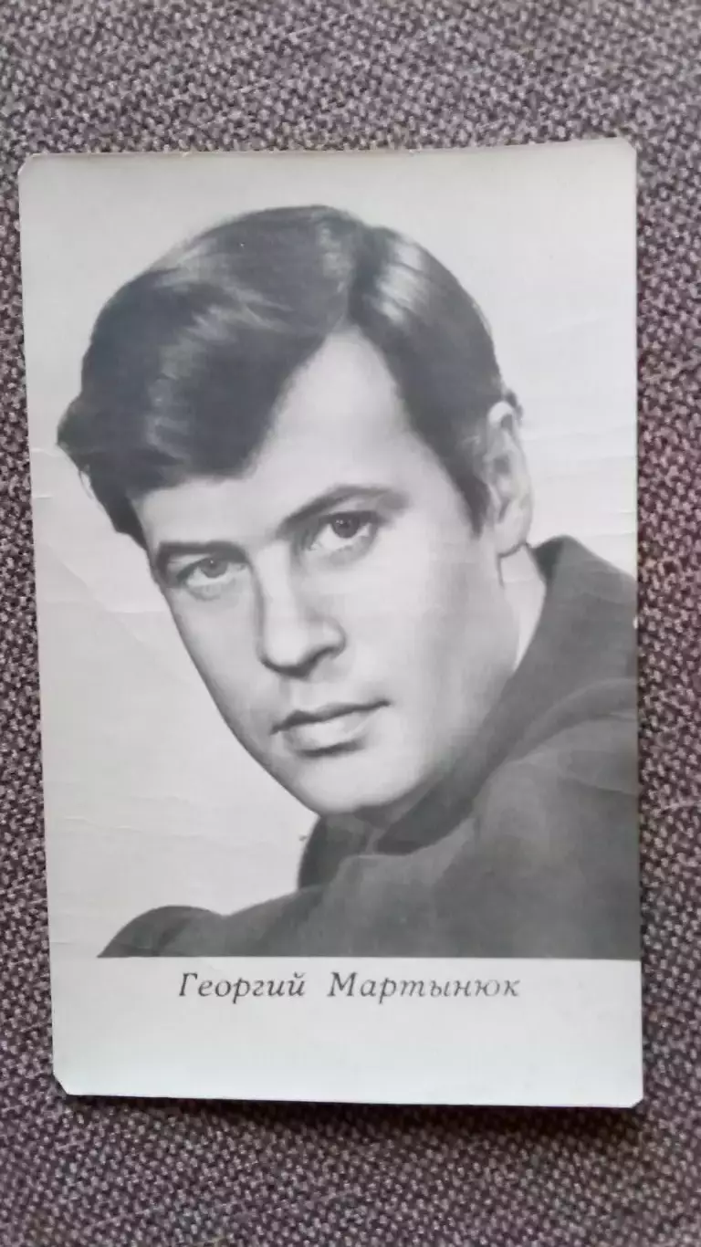 Актеры и актрисы кино и театра СССР : Георгий Мартынюк 1966 г. Артисты СССР