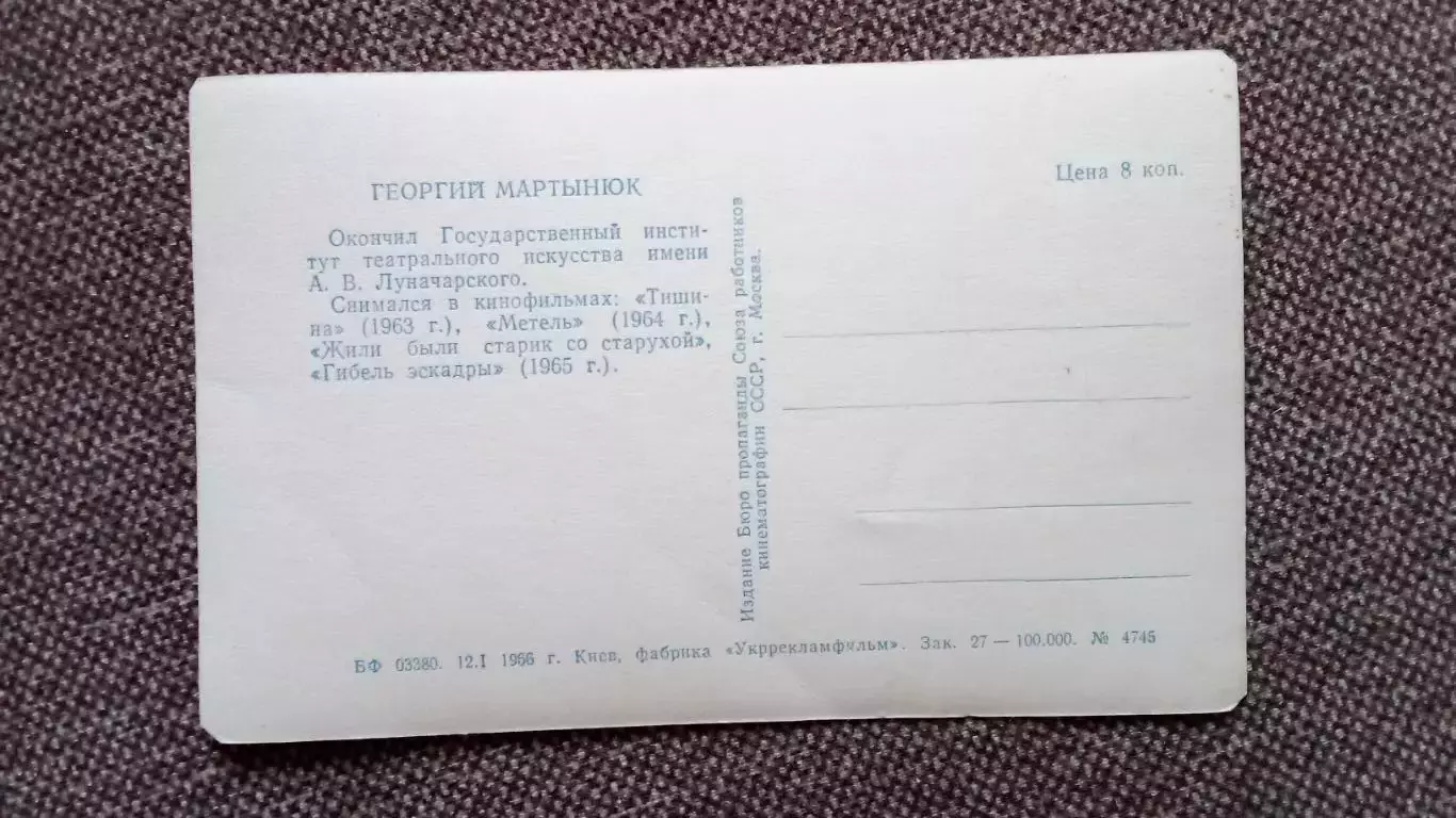 Актеры и актрисы кино и театра СССР : Георгий Мартынюк 1966 г. Артисты СССР 1