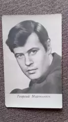 Актеры и актрисы кино и театра СССР : Георгий Мартынюк 1966 г. Артисты СССР