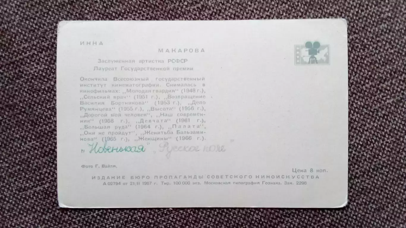 Актеры и актрисы кино и театра СССР : Инна Макарова 1967 г. Артисты СССР 1