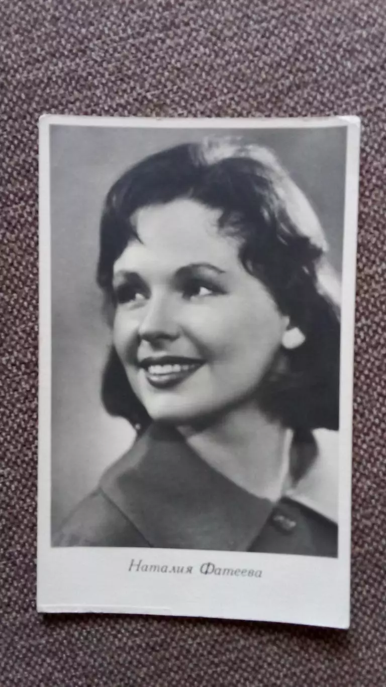 Актеры и актрисы кино и театра СССР : Наталия Фатеева 1961 г. Артисты СССР