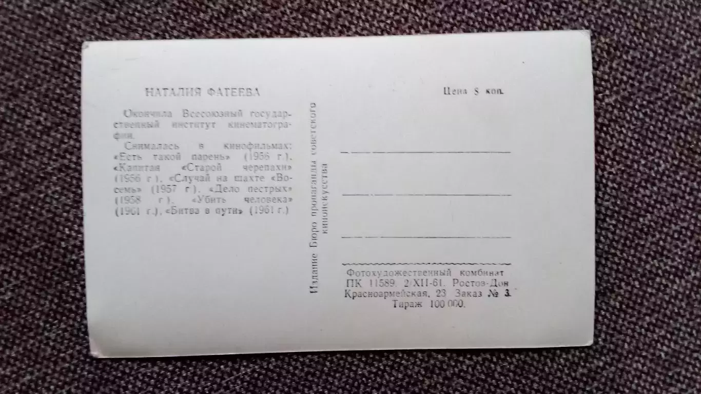 Актеры и актрисы кино и театра СССР : Наталия Фатеева 1961 г. Артисты СССР 1