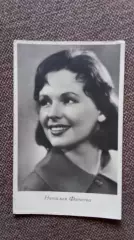 Актеры и актрисы кино и театра СССР : Наталия Фатеева 1961 г. Артисты СССР