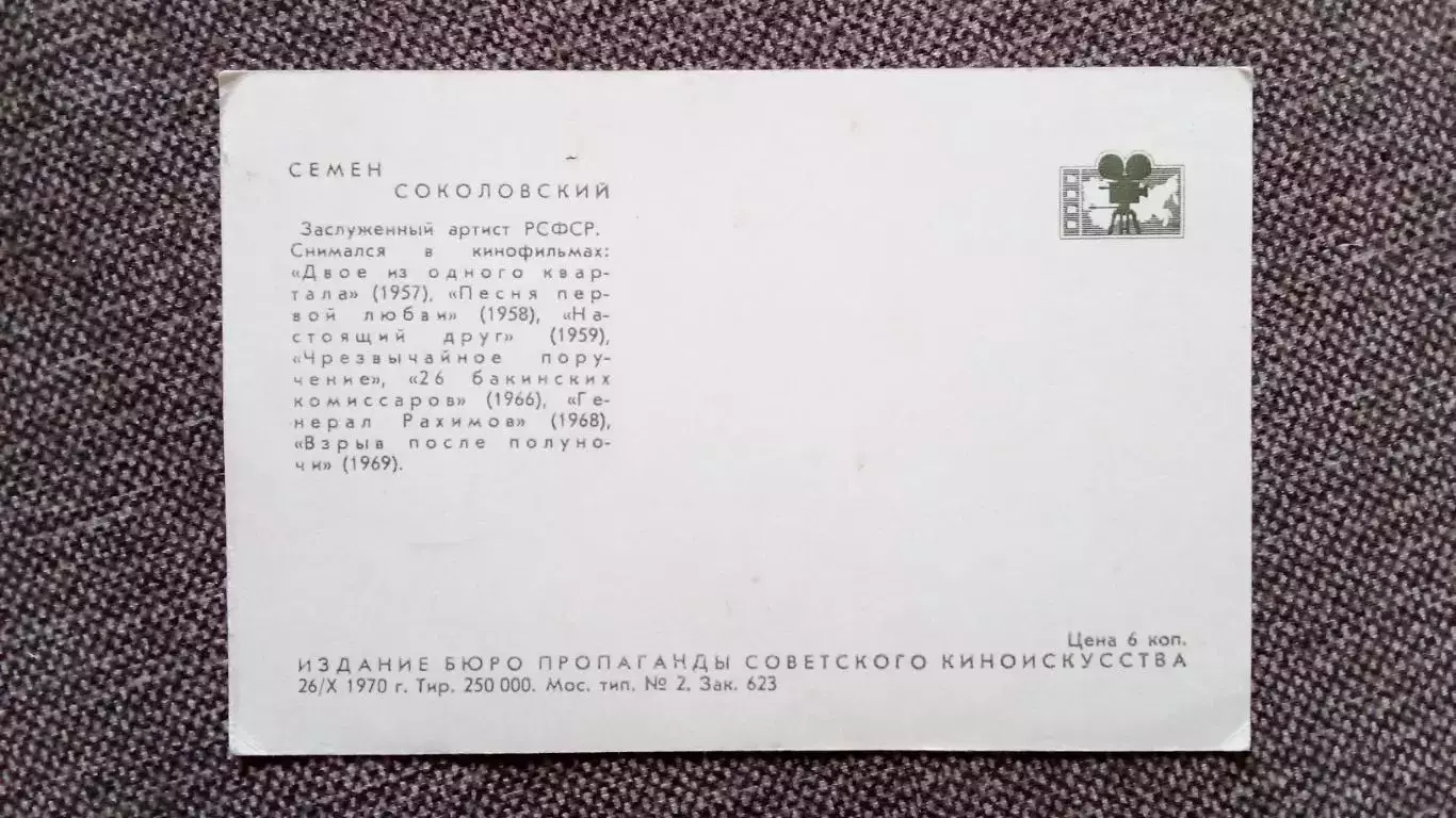 Актеры и актрисы кино и театра СССР : Семен Соколовский 1970 г. Артисты СССР 1