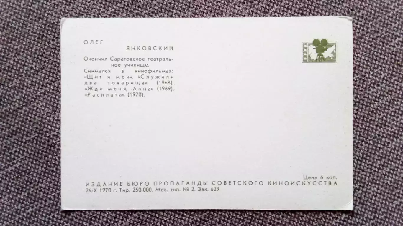 Актеры и актрисы кино и театра СССР : Олег Янковский 1970 г. Артисты СССР 1