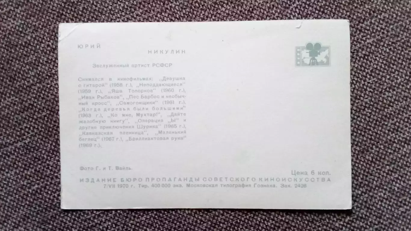Актеры и актрисы кино и театра СССР : Юрий Никулин 1970 г. Артисты СССР 1