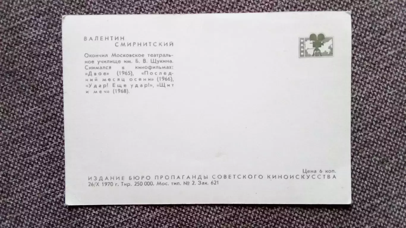 Актеры и актрисы кино и театра СССР : Валентин Смирнитский 1970 г. Артисты СССР 1