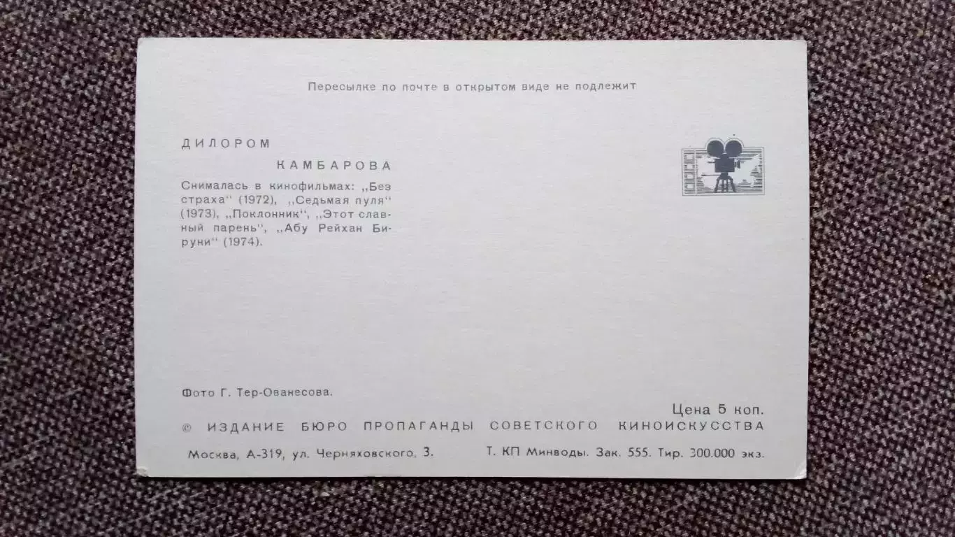 Актеры и актрисы кино и театра СССР : Дилором Камбарова 1974 г. Артисты СССР 1