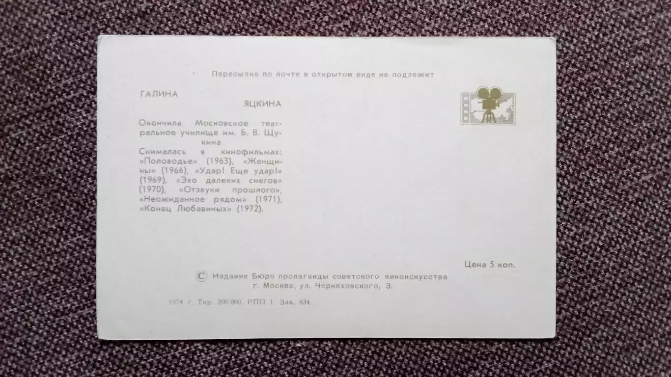 Актеры и актрисы кино и театра СССР : Галина Яцкина 1974 г. Артисты СССР 1