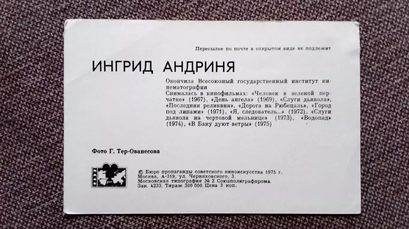 Актеры и актрисы кино и театра СССР : Ингрид Андриня 1975 г. Артисты СССР 1