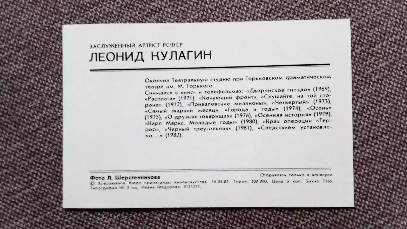 Актеры и актрисы кино и театра СССР : Леонид Кулагин 1982 г. Артисты СССР 1