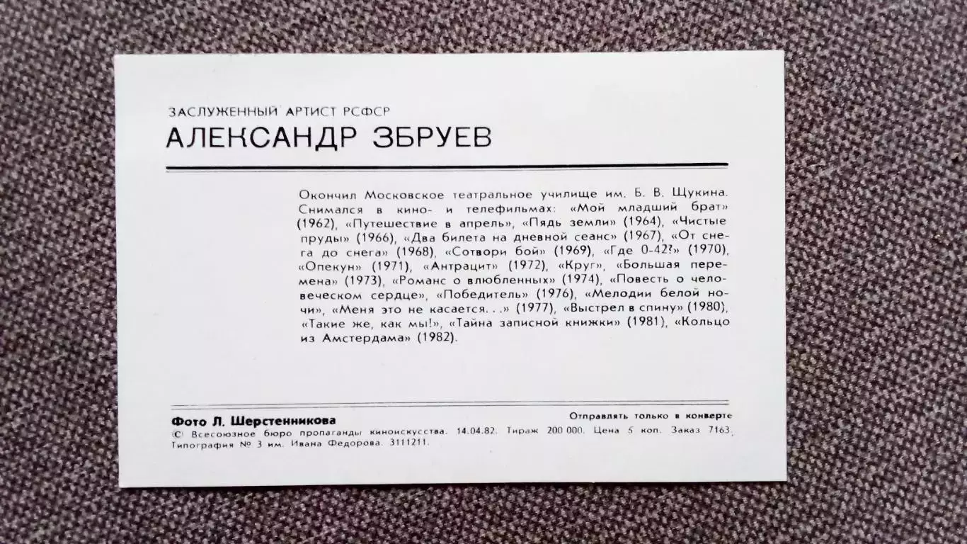 Актеры и актрисы кино и театра СССР : Александр Збруев 1982 г. Артисты СССР 1