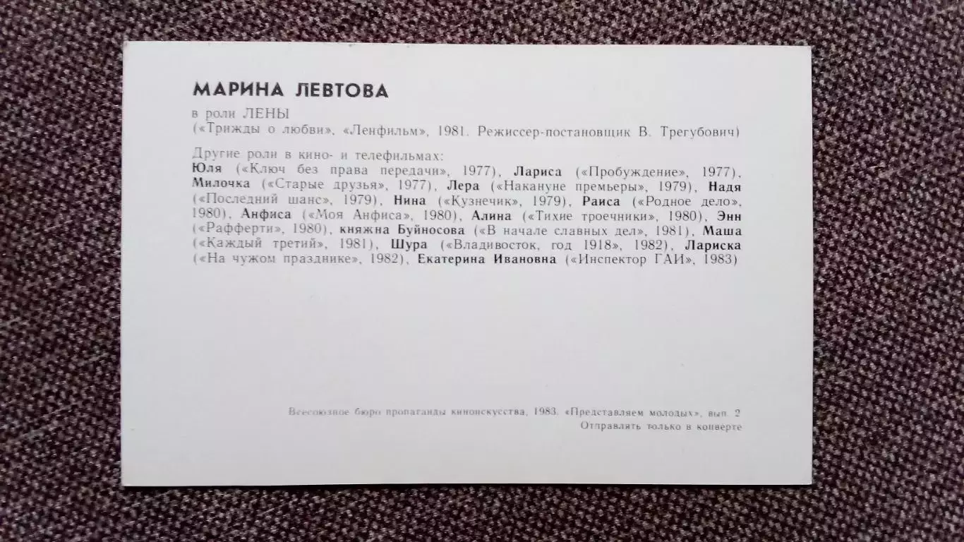 Актеры и актрисы кино и театра СССР : Марина Левтова 1983 г. Артисты СССР 1