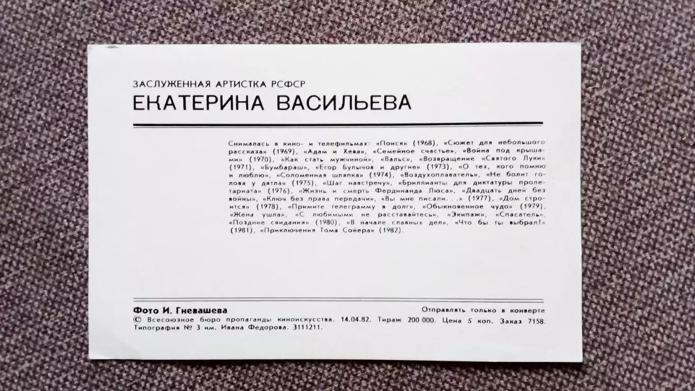 Актеры и актрисы кино и театра СССР : Екатерина Васильева 1982 г. Артисты СССР 1
