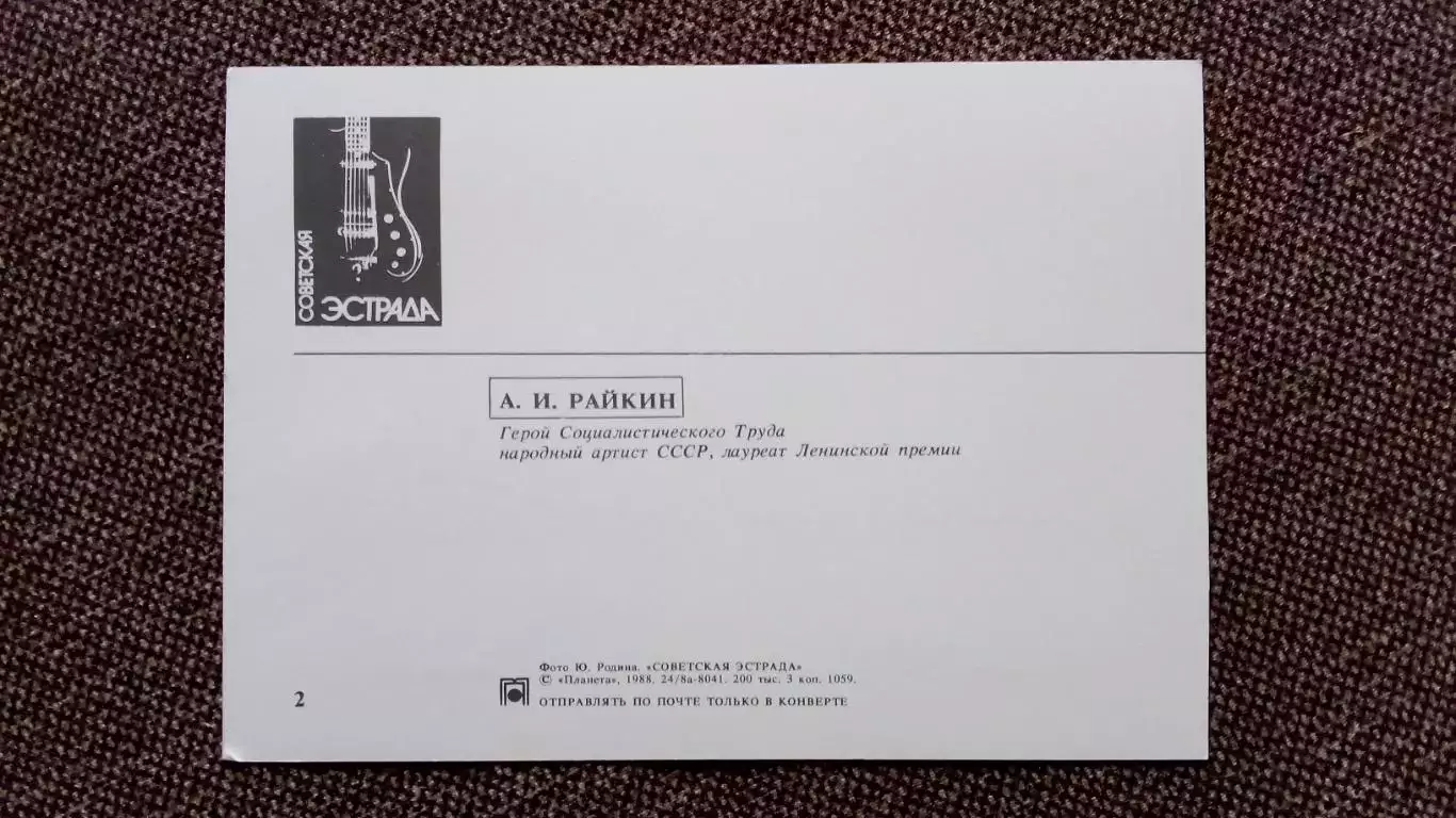 Актеры и актрисы кино и театра СССР : Аркадий Райкин 1988 г. Артисты Эстрада 1
