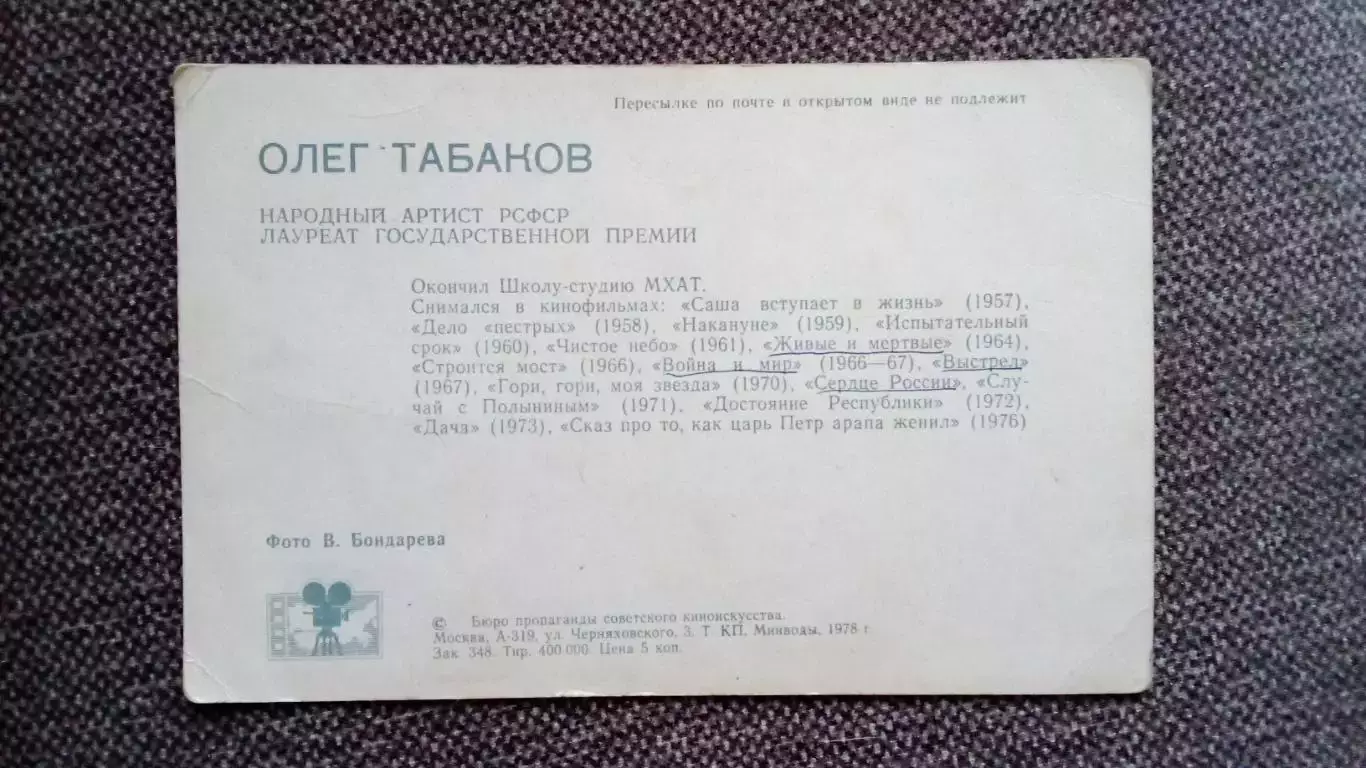 Актеры и актрисы кино и театра СССР : Олег Табаков 1978 г. Артисты СССР 1