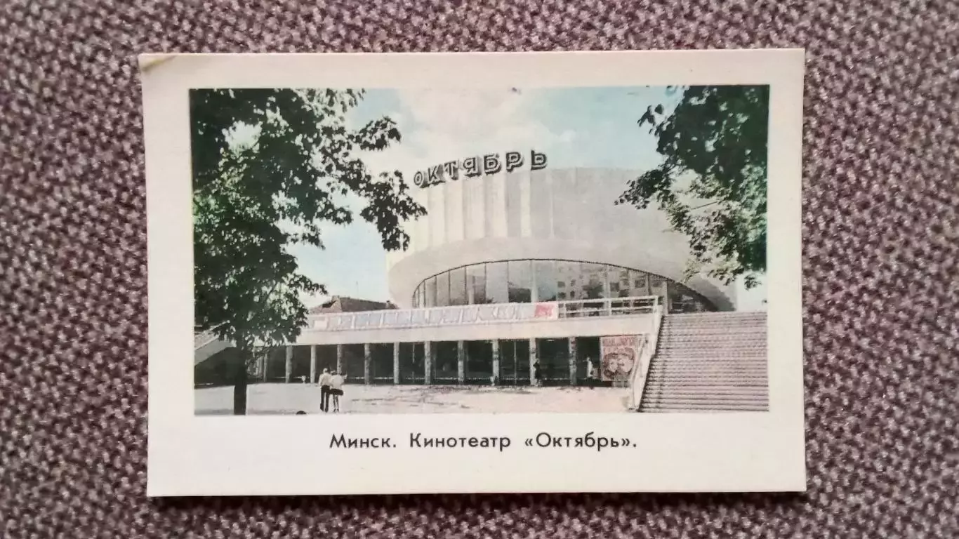 Карманный календарик : Минск (Белоруссия) Кинотеатр Октябрь 1980 г.Города