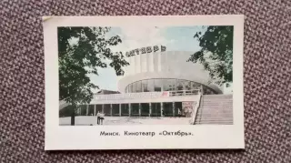 Карманный календарик : Минск (Белоруссия) Кинотеатр Октябрь 1980 г.Города