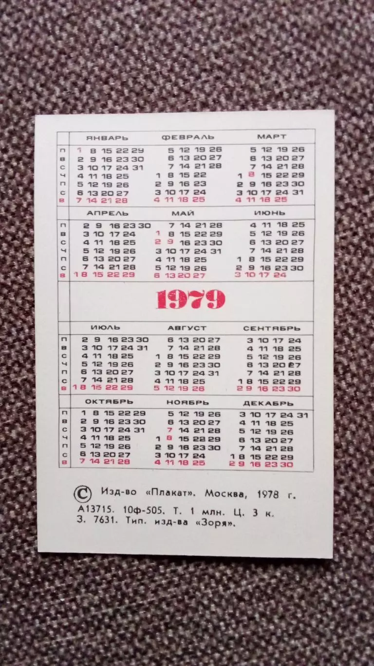 Карманный календарик : Москва 1979 г. Значимые места столицы Города СССР 1