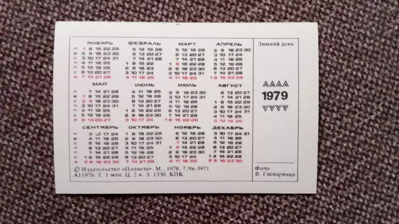 Карманный календарик : Зимний день 1979 г. Лыжный спорт Лыжи 1