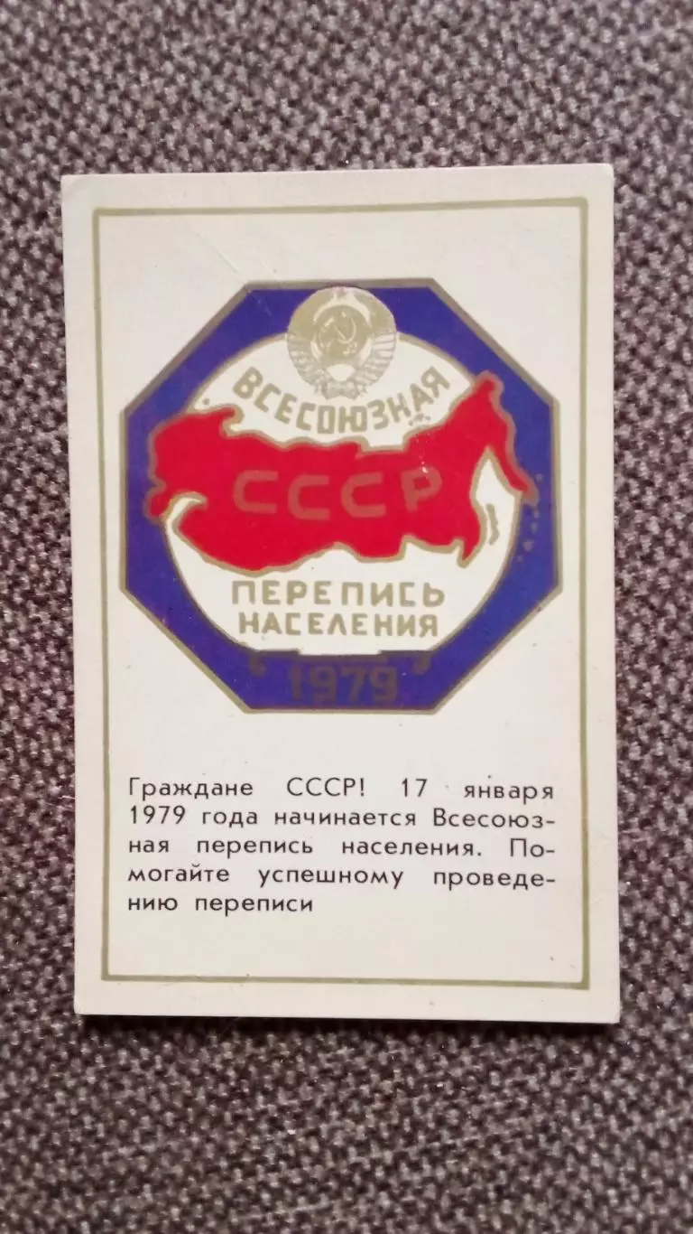 Карманный календарик : Перепись населения СССР 1979 г. Агитация