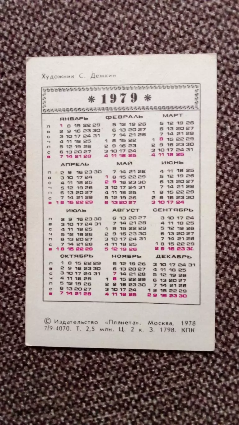 Карманный календарик : Перепись населения СССР 1979 г. Агитация 1