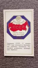 Карманный календарик : Перепись населения СССР 1979 г. Агитация
