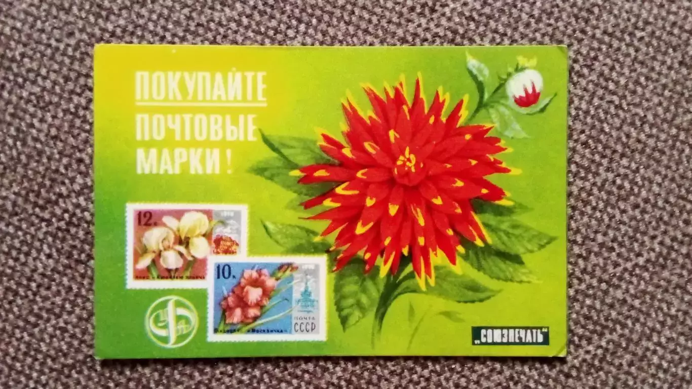 Карманный календарик : Покупайте почтовые марки 1979 г. Цветы Растения Флора