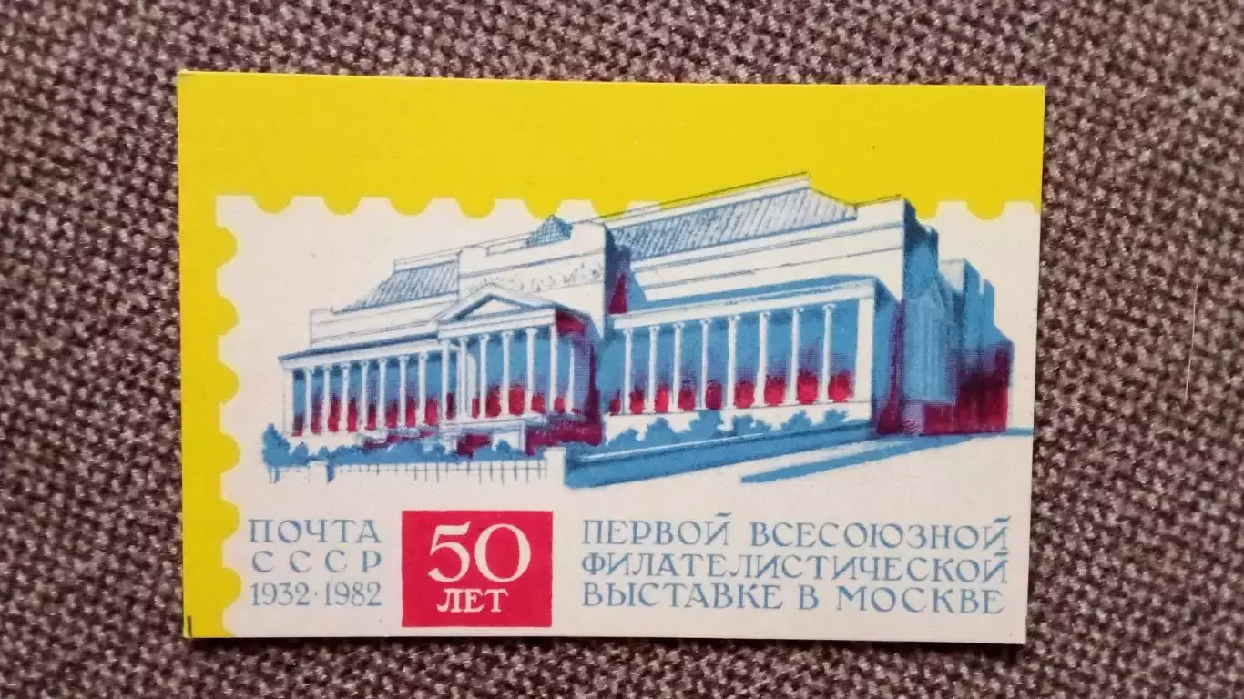 Карманный календарик : 50 лет 1 - й филателистической выставке в Москве 1982 г.