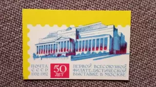 Карманный календарик : 50 лет 1 - й филателистической выставке в Москве 1982 г.