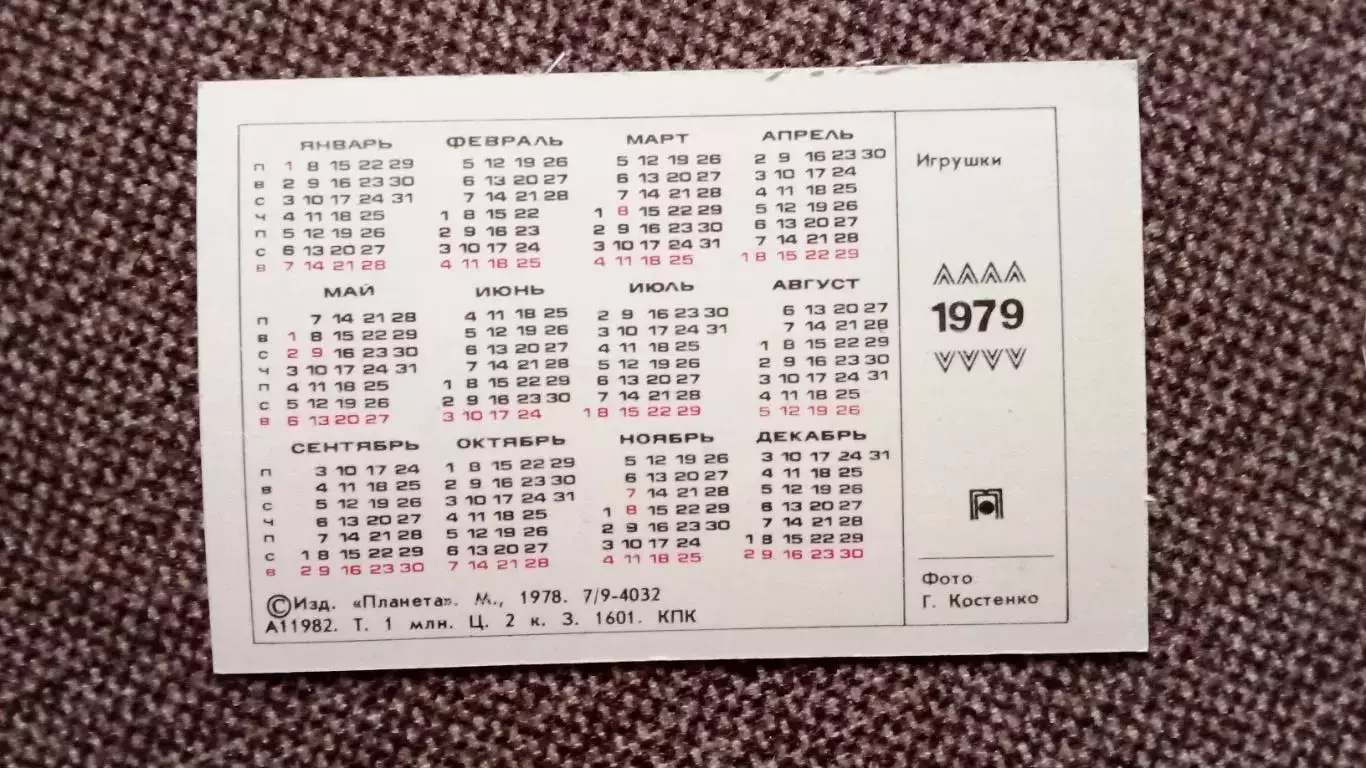 Карманный календарик : Деревянные игрушки 1979 г. Куклы Фигурки 1