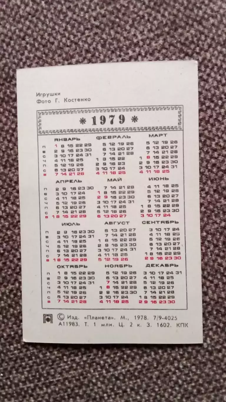 Карманный календарик : Деревянные игрушки 1979 г. Куклы Фигурки 1