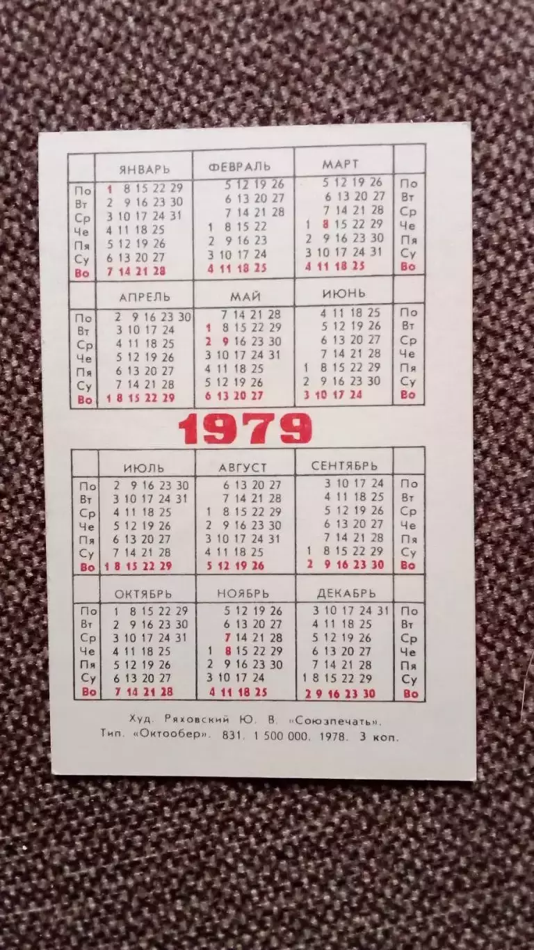 Карманный календарик : Покупайте почтовые марки 1979 г. Космос Космонавтика 1
