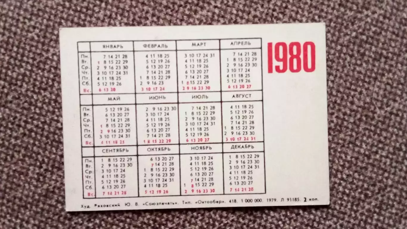 Карманный календарик : Покупайте почтовые марки 1979 г. Космос Космонавтика 1