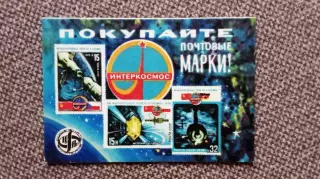 Карманный календарик : Покупайте почтовые марки 1979 г. Космос Космонавтика