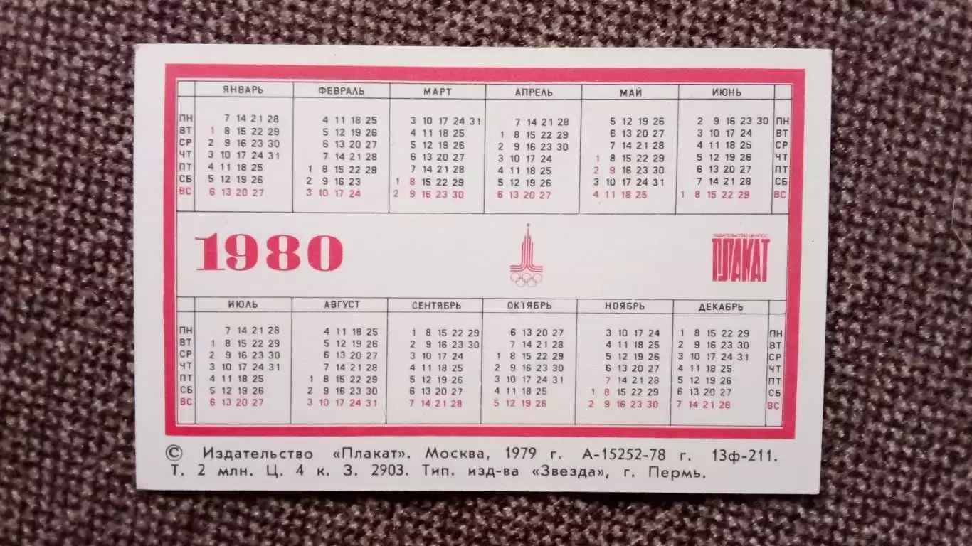 Карманный календарик : Олимпиада 1980 г. Олимпийские игры в Москве (Спорт) 1