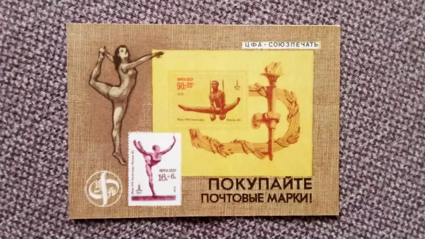 Карманный календарик : Покупайте почтовые марки 1979 г. Олимпиада-80 Гимнастика