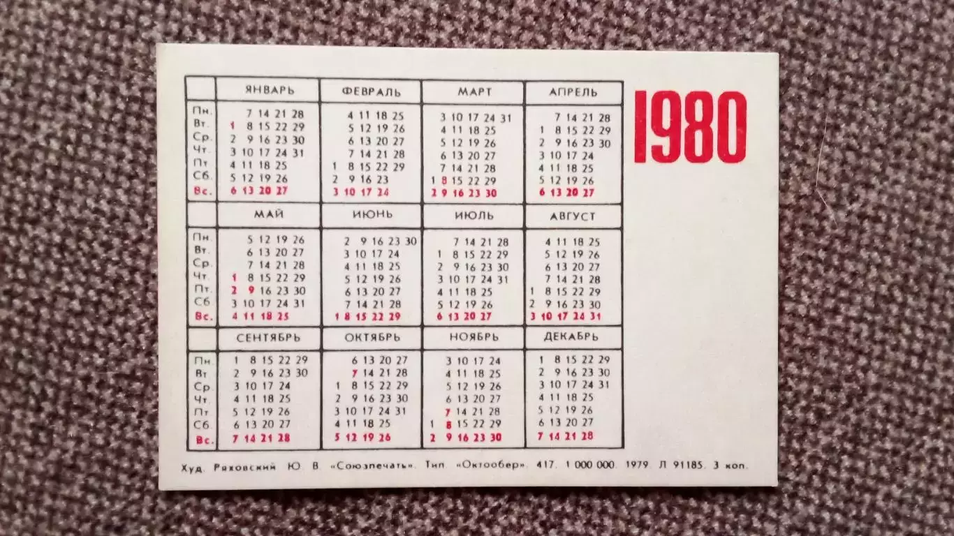 Карманный календарик : Покупайте почтовые марки 1979 г. Олимпиада-80 Гимнастика 1