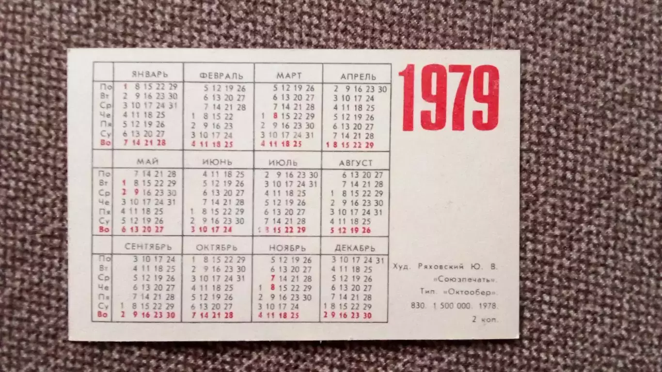 Карманный календарик : Покупайте почтовые марки 1979 г. Олимпиада-80 Гребля 1