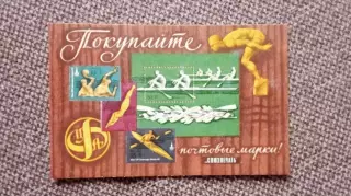 Карманный календарик : Покупайте почтовые марки 1979 г. Олимпиада-80 Гребля