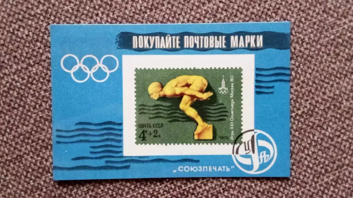 Карманный календарик : Покупайте почтовые марки 1979 г. Олимпиада-80 Плавание