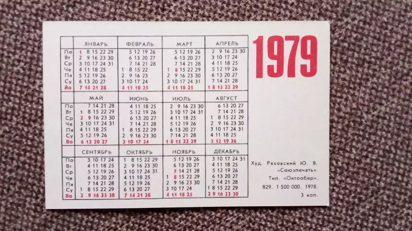 Карманный календарик : Покупайте почтовые марки 1979 г. Олимпиада-80 Плавание 1