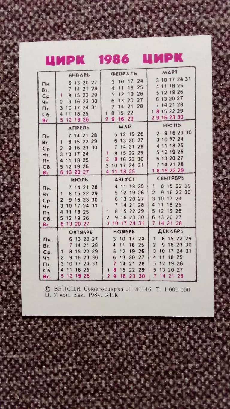 Карманный календарик : Леопард 1986 г. ( фауна , животные ) Цирк 1