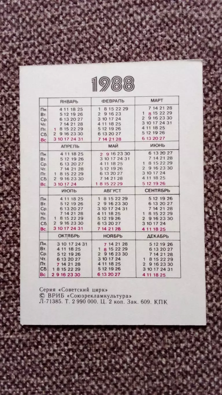 Карманный календарик : Тигр на тумбе 1988 г. Советский цирк (фауна животные) 1