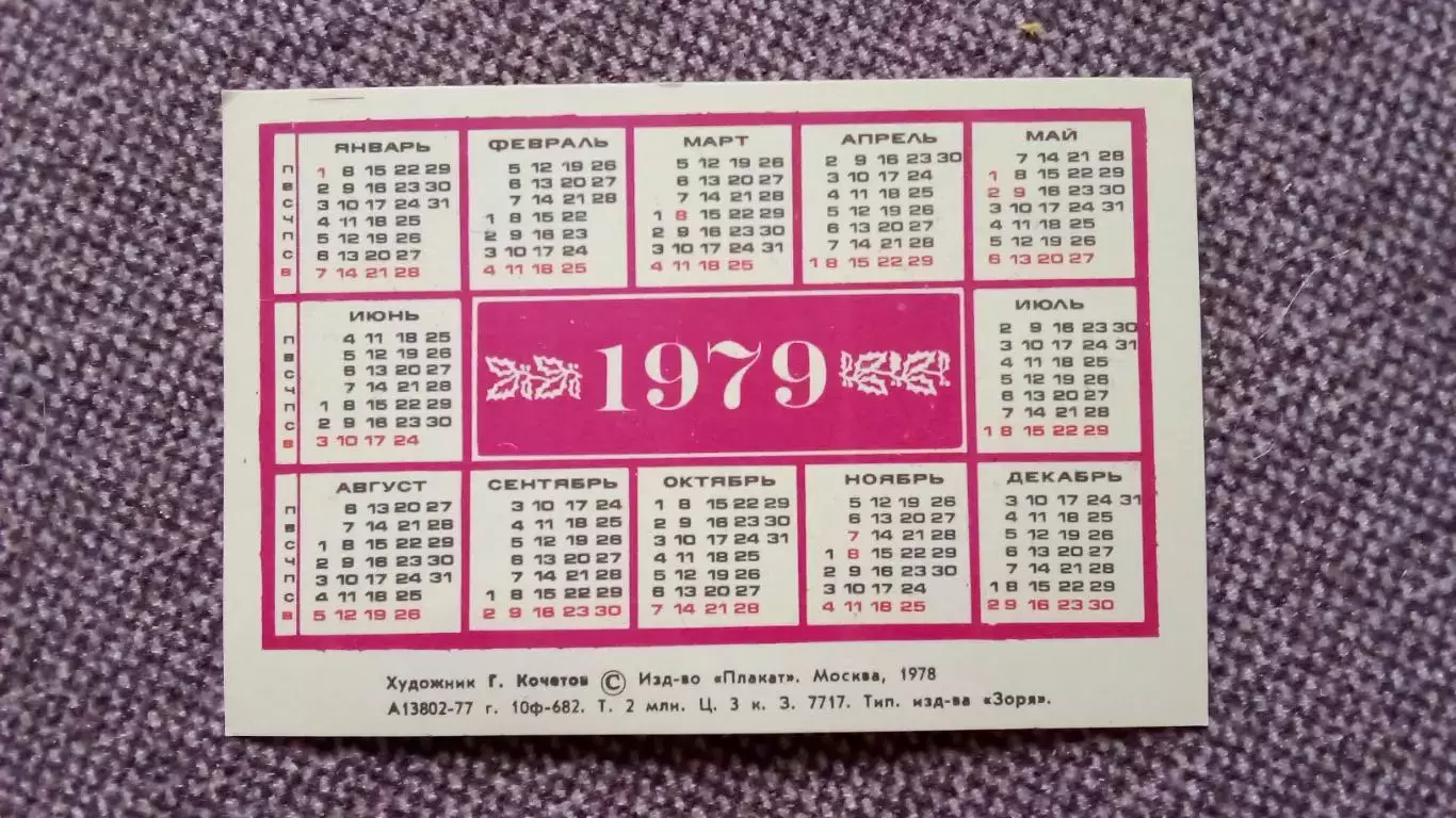 Карманный календарик : Холуя Тачанка 1979 г. Живопись Гражданская война Лошадь 1