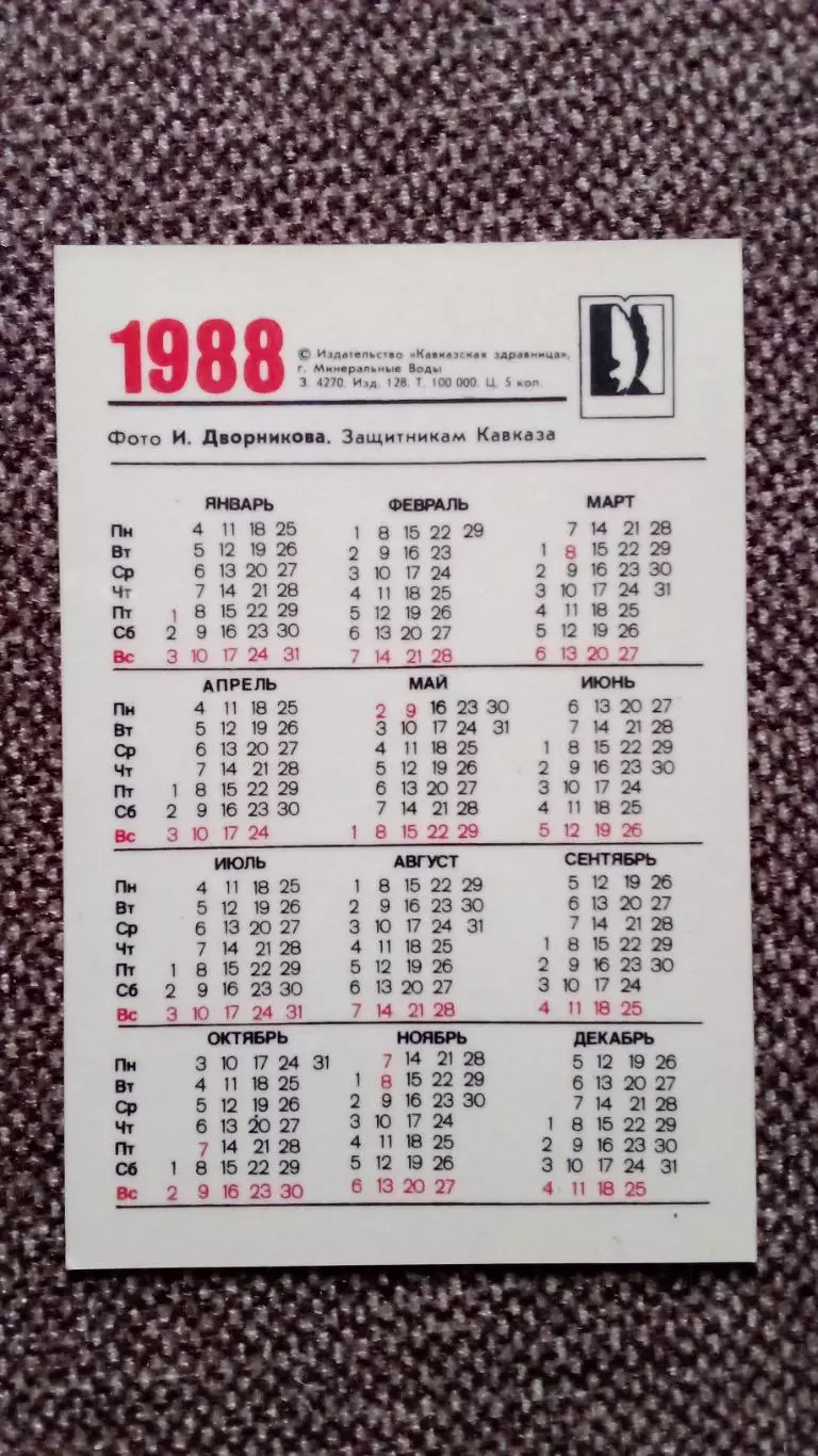 Карманный календарик : Защитникам Кавказа 1988 г. Памятник война (Ребенок Дети) 1