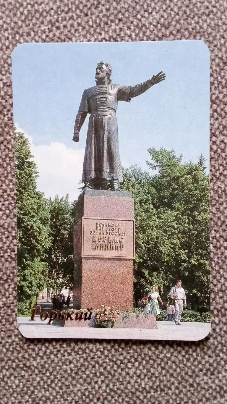 Карманный календарик : Горький (Нижний Новгород) - Памятник Козьме Минину 1990 г