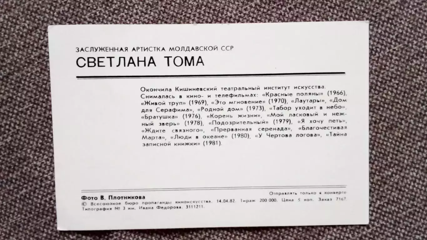 Актеры и актрисы кино и театра СССР : Светлана Тома 1982 г. Артисты СССР 1