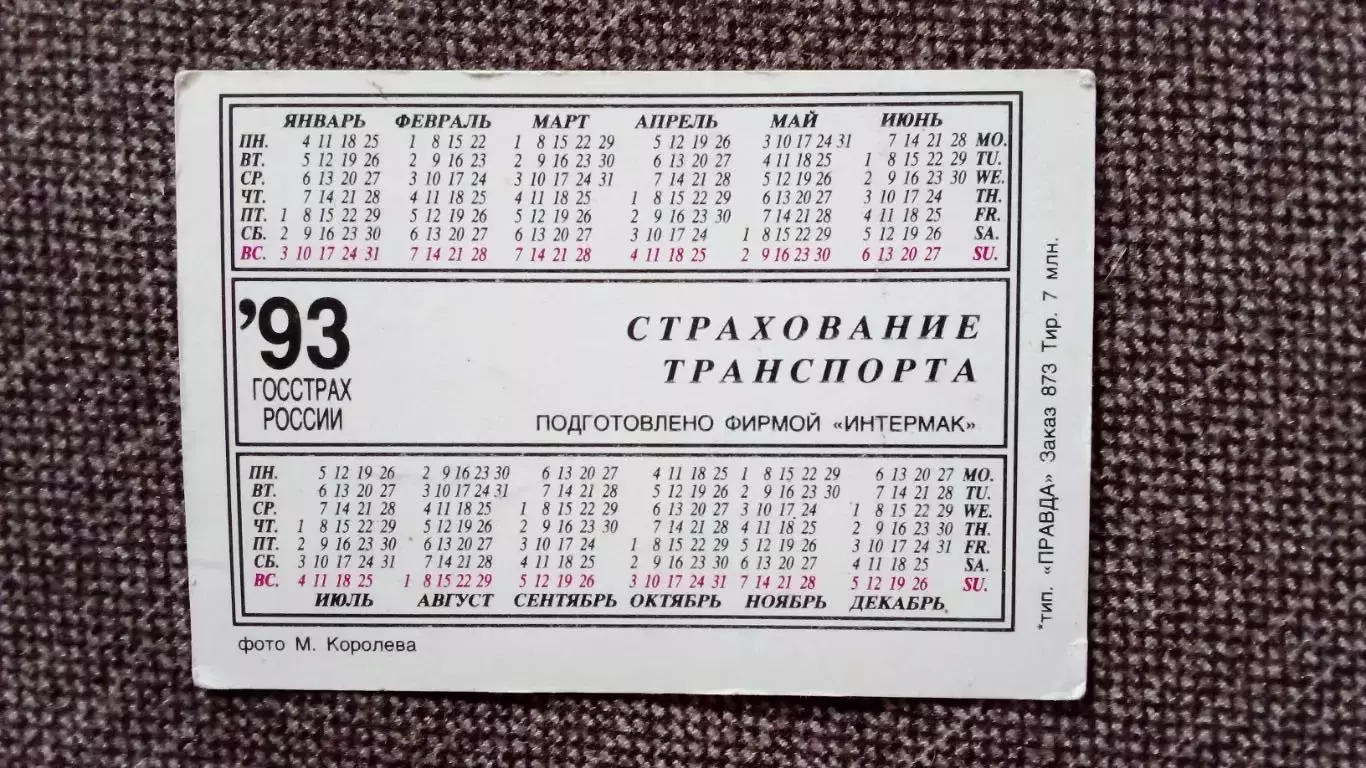 Карманный календарик : Страхование транспорта 1993 г. Девушка Автомобиль 1